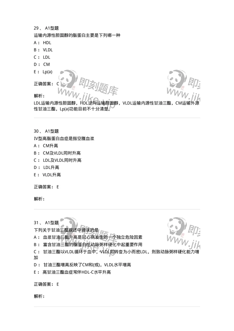 1101003003-脂代谢及高脂蛋白血症-194538_军队文职(1)_01.军队文职真题-专业课_（全）版本一（历年真题+章节练习+模拟题）_医学检验技术(军队文职)_历年真题_题目+解析