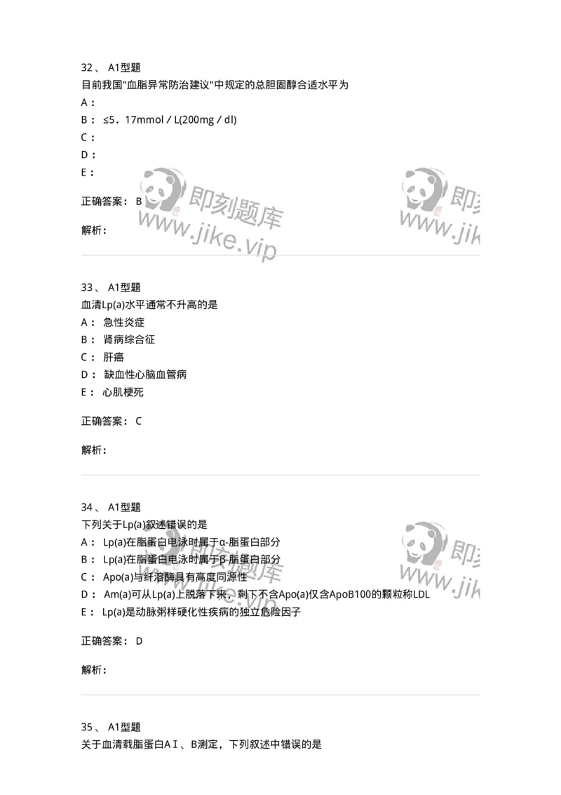 1101003003-脂代谢及高脂蛋白血症-194538_军队文职(1)_01.军队文职真题-专业课_（全）版本一（历年真题+章节练习+模拟题）_医学检验技术(军队文职)_历年真题_题目+解析