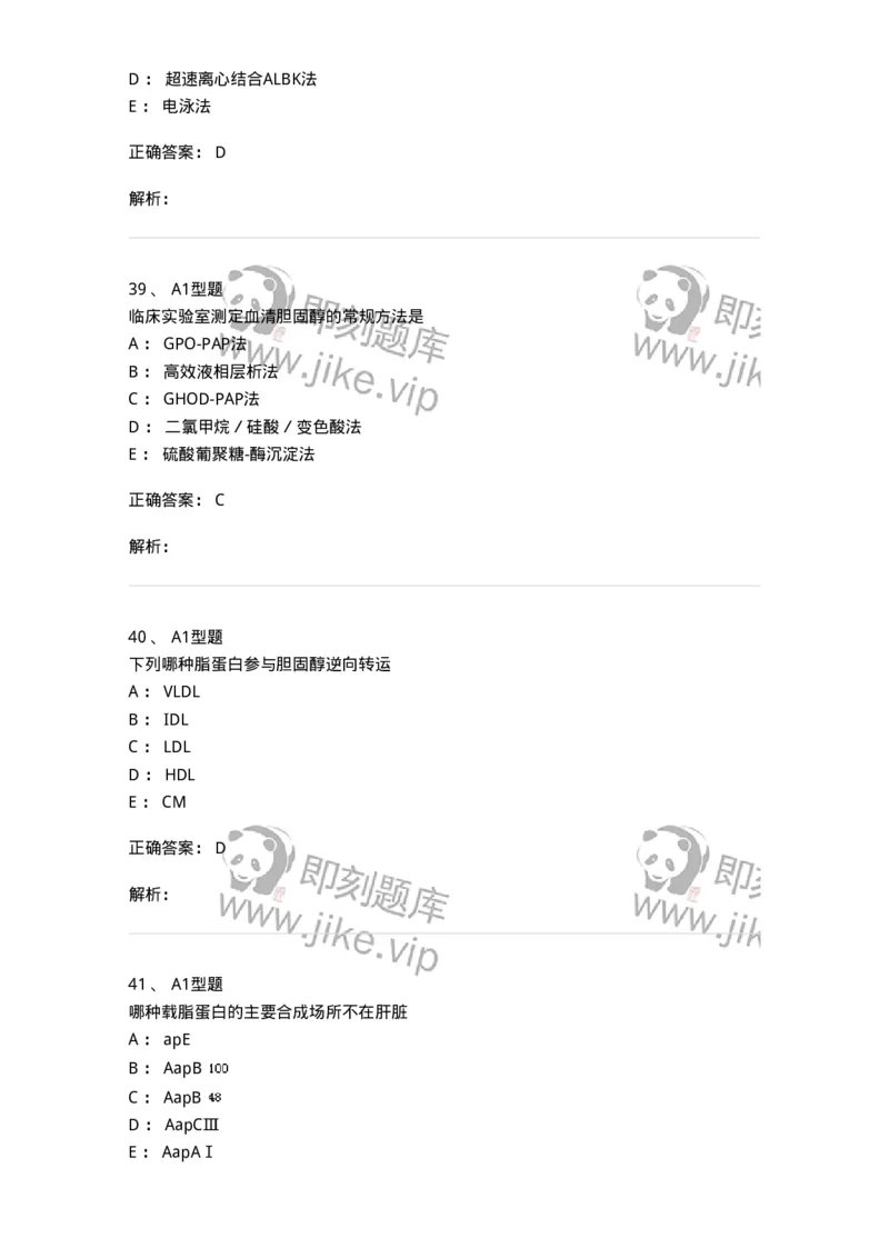 1101003003-脂代谢及高脂蛋白血症-194538_军队文职(1)_01.军队文职真题-专业课_（全）版本一（历年真题+章节练习+模拟题）_医学检验技术(军队文职)_历年真题_题目+解析