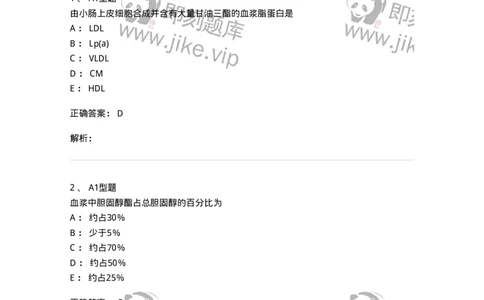1101003003-脂代谢及高脂蛋白血症-194538_军队文职(1)_01.军队文职真题-专业课_（全）版本一（历年真题+章节练习+模拟题）_医学检验技术(军队文职)_历年真题_题目+解析