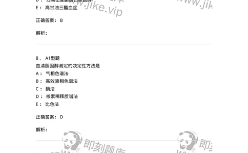 1101003003-脂代谢及高脂蛋白血症-194538_军队文职(1)_01.军队文职真题-专业课_（全）版本一（历年真题+章节练习+模拟题）_医学检验技术(军队文职)_历年真题_题目+解析