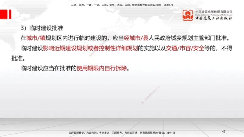 2025一建《法规》考前集中直播课2_2026年一建法规_2025年一建法规SVIP_04-冲刺串讲✿考点强化✿小灶集训_51-法规《考前集中直播》王文静JGS_讲义