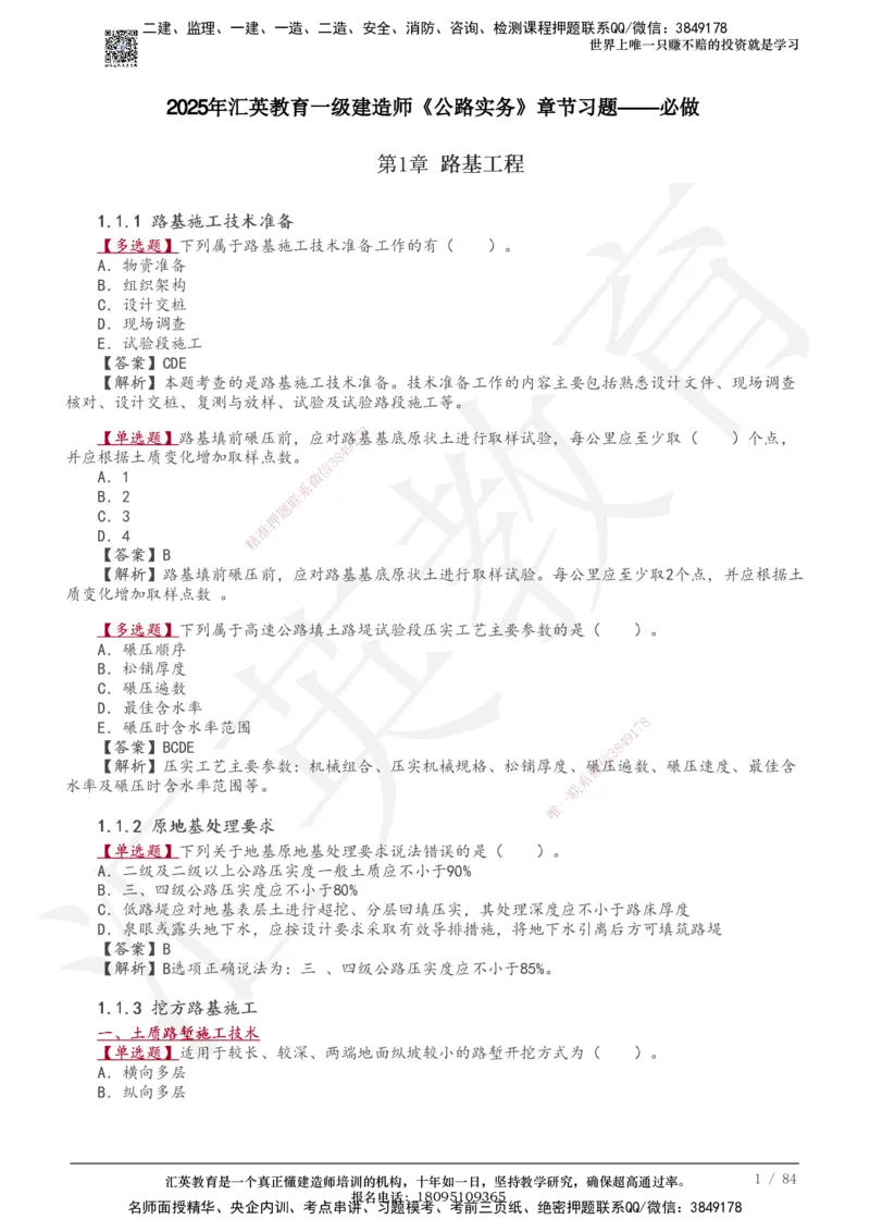 233-公路-章节题-必做_2026年一级建造师_2026年一建公路_2025年一建公路SVIP_01-精华文档✿电子教材✿历年真题_57-公路《章节题》233