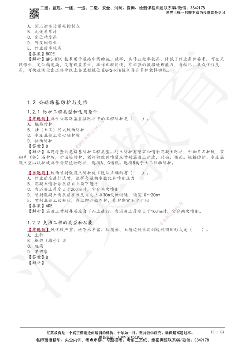 233-公路-章节题-必做_2026年一级建造师_2026年一建公路_2025年一建公路SVIP_01-精华文档✿电子教材✿历年真题_57-公路《章节题》233