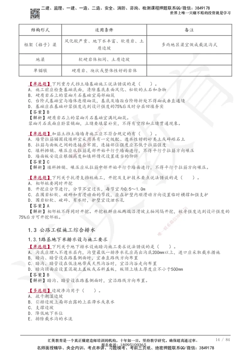 233-公路-章节题-必做_2026年一级建造师_2026年一建公路_2025年一建公路SVIP_01-精华文档✿电子教材✿历年真题_57-公路《章节题》233