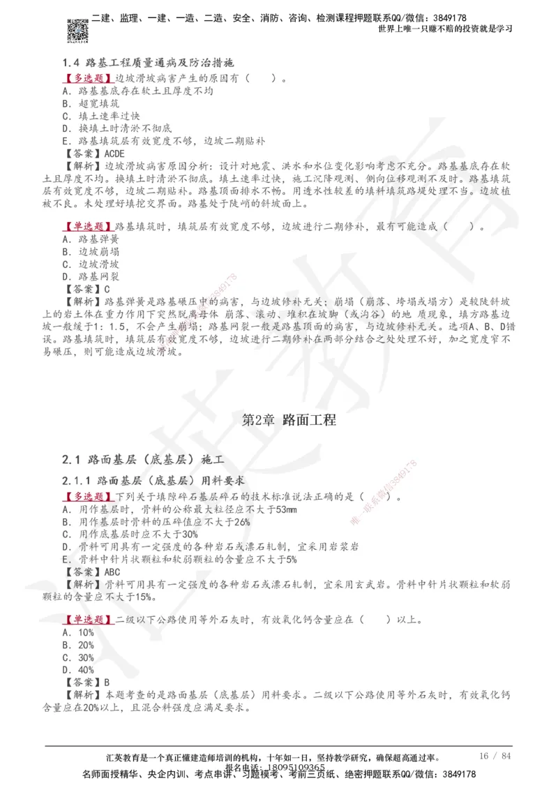 233-公路-章节题-必做_2026年一级建造师_2026年一建公路_2025年一建公路SVIP_01-精华文档✿电子教材✿历年真题_57-公路《章节题》233