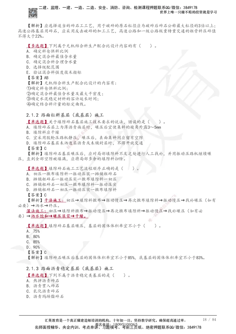 233-公路-章节题-必做_2026年一级建造师_2026年一建公路_2025年一建公路SVIP_01-精华文档✿电子教材✿历年真题_57-公路《章节题》233