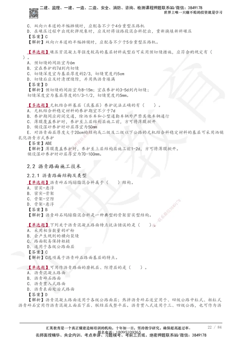 233-公路-章节题-必做_2026年一级建造师_2026年一建公路_2025年一建公路SVIP_01-精华文档✿电子教材✿历年真题_57-公路《章节题》233