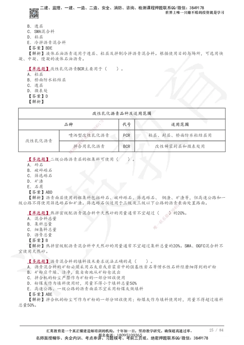 233-公路-章节题-必做_2026年一级建造师_2026年一建公路_2025年一建公路SVIP_01-精华文档✿电子教材✿历年真题_57-公路《章节题》233