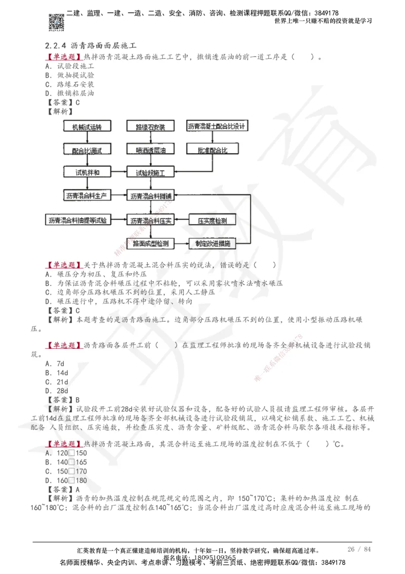 233-公路-章节题-必做_2026年一级建造师_2026年一建公路_2025年一建公路SVIP_01-精华文档✿电子教材✿历年真题_57-公路《章节题》233