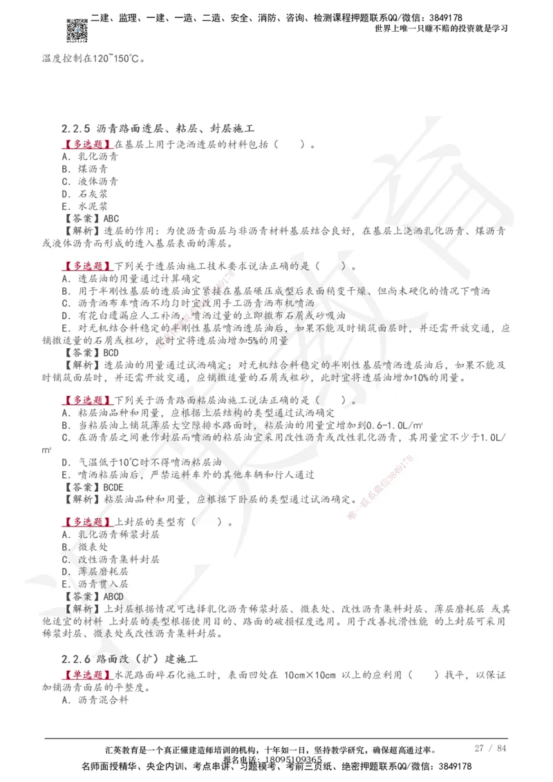 233-公路-章节题-必做_2026年一级建造师_2026年一建公路_2025年一建公路SVIP_01-精华文档✿电子教材✿历年真题_57-公路《章节题》233