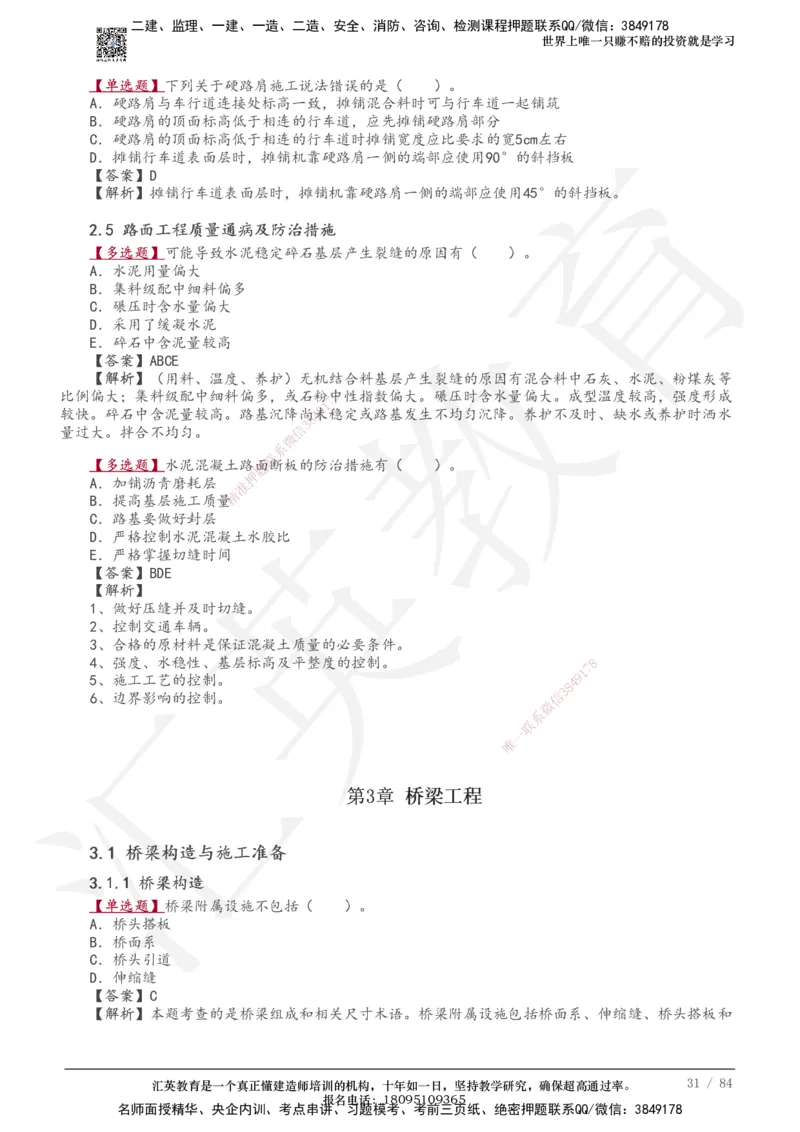 233-公路-章节题-必做_2026年一级建造师_2026年一建公路_2025年一建公路SVIP_01-精华文档✿电子教材✿历年真题_57-公路《章节题》233