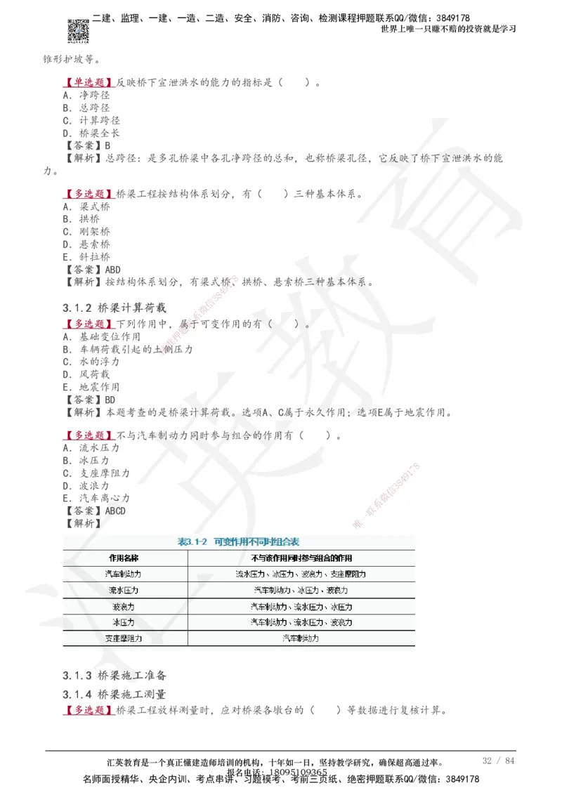 233-公路-章节题-必做_2026年一级建造师_2026年一建公路_2025年一建公路SVIP_01-精华文档✿电子教材✿历年真题_57-公路《章节题》233