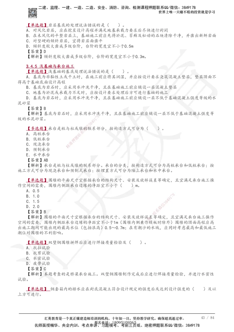 233-公路-章节题-必做_2026年一级建造师_2026年一建公路_2025年一建公路SVIP_01-精华文档✿电子教材✿历年真题_57-公路《章节题》233