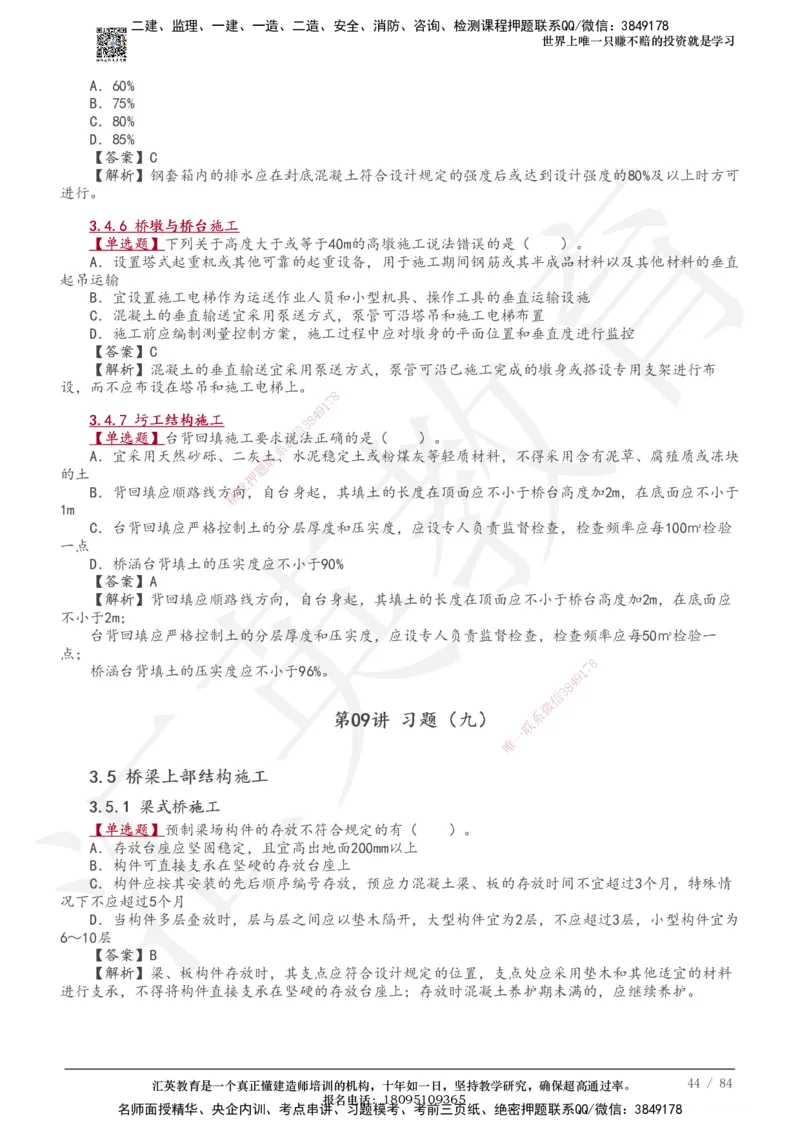 233-公路-章节题-必做_2026年一级建造师_2026年一建公路_2025年一建公路SVIP_01-精华文档✿电子教材✿历年真题_57-公路《章节题》233