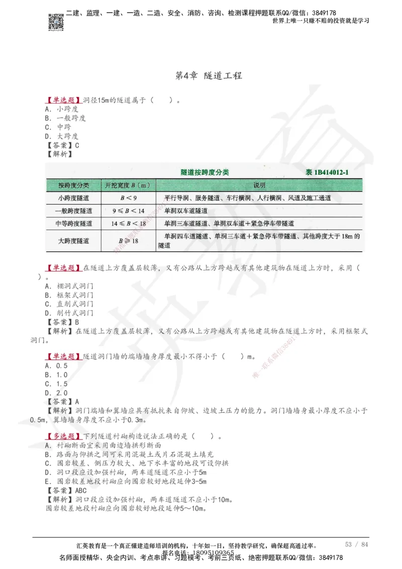 233-公路-章节题-必做_2026年一级建造师_2026年一建公路_2025年一建公路SVIP_01-精华文档✿电子教材✿历年真题_57-公路《章节题》233