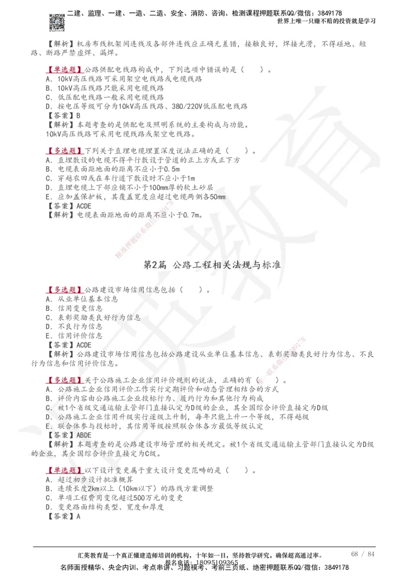 233-公路-章节题-必做_2026年一级建造师_2026年一建公路_2025年一建公路SVIP_01-精华文档✿电子教材✿历年真题_57-公路《章节题》233