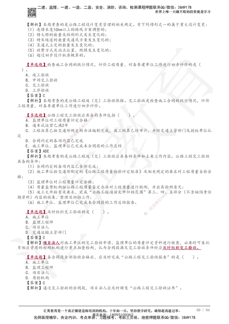 233-公路-章节题-必做_2026年一级建造师_2026年一建公路_2025年一建公路SVIP_01-精华文档✿电子教材✿历年真题_57-公路《章节题》233