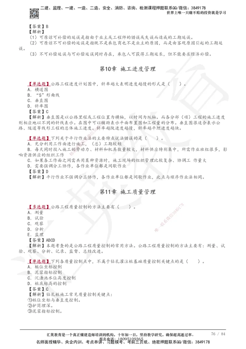 233-公路-章节题-必做_2026年一级建造师_2026年一建公路_2025年一建公路SVIP_01-精华文档✿电子教材✿历年真题_57-公路《章节题》233