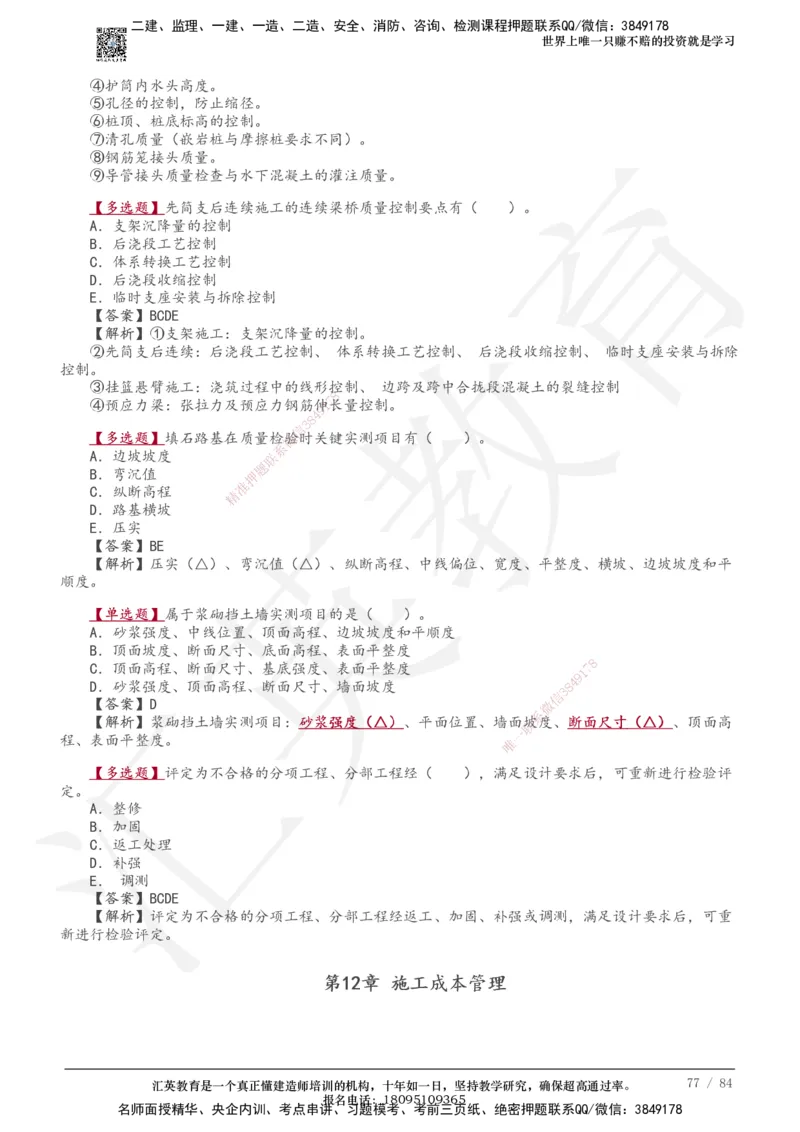 233-公路-章节题-必做_2026年一级建造师_2026年一建公路_2025年一建公路SVIP_01-精华文档✿电子教材✿历年真题_57-公路《章节题》233