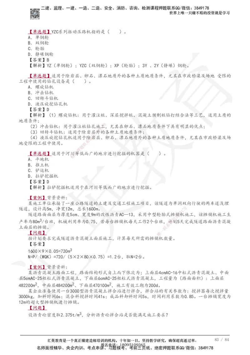 233-公路-章节题-必做_2026年一级建造师_2026年一建公路_2025年一建公路SVIP_01-精华文档✿电子教材✿历年真题_57-公路《章节题》233