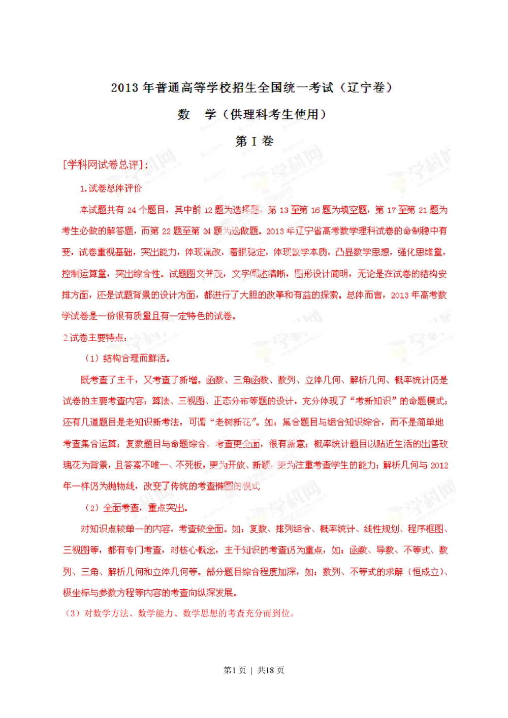 2013年高考数学试卷（理）（辽宁）（解析卷）_历年高考真题合集_数学历年高考真题_新&middot;PDF版2008-2025&middot;高考数学真题_数学（按试卷类型分类）2008-2025_自主命题卷&middot;数学（2008-2025）
