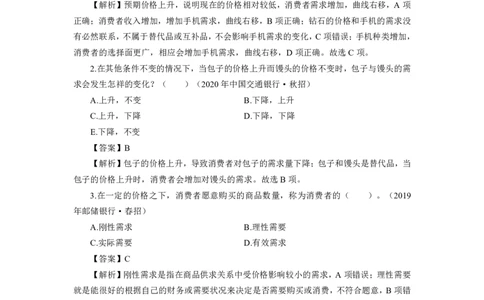 银行项目2023银行校园招聘考试&middot;历年真题汇编&middot;经济_2025春招题库汇总_银行题库-1_银行全套上岸资料_各银行笔试真题_银行校招真题
