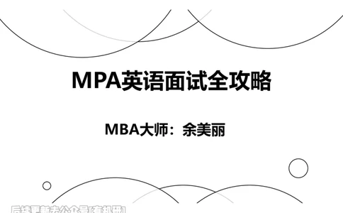 英语MPA面试攻略讲义-下_26考研复试_复试网课（最新版，含机构讲义）_01.2026英语类复试课程_09.大师复试课_英语提面&复试课_配套讲义