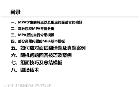 英语MPA面试攻略讲义-下_26考研复试_复试网课（最新版，含机构讲义）_01.2026英语类复试课程_09.大师复试课_英语提面&复试课_配套讲义