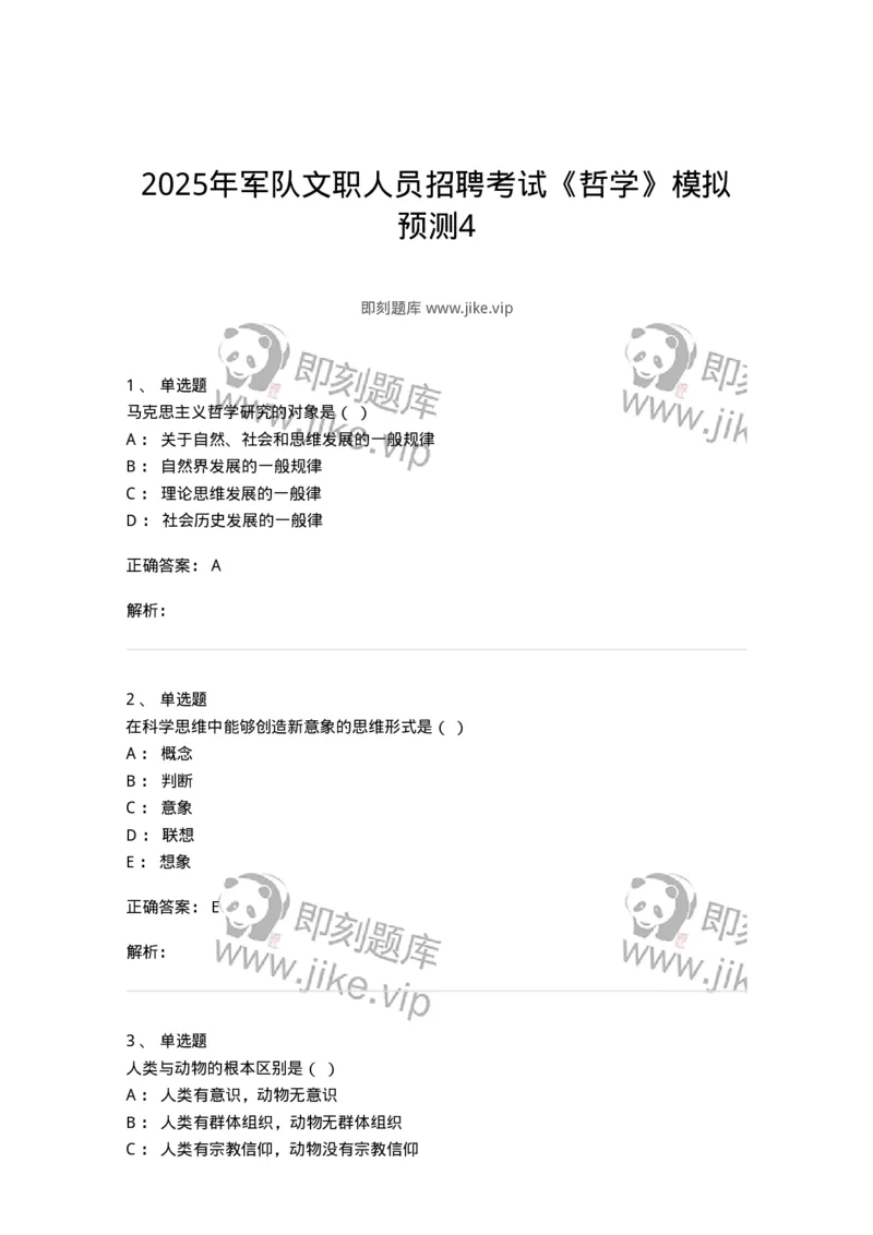 1807-2025年军队文职人员招聘考试《哲学》模拟预测4-137719_军队文职(1)_01.军队文职真题-专业课_（全）版本一（历年真题+章节练习+模拟题）_哲学(军队文职)_预测模拟_题目+解析