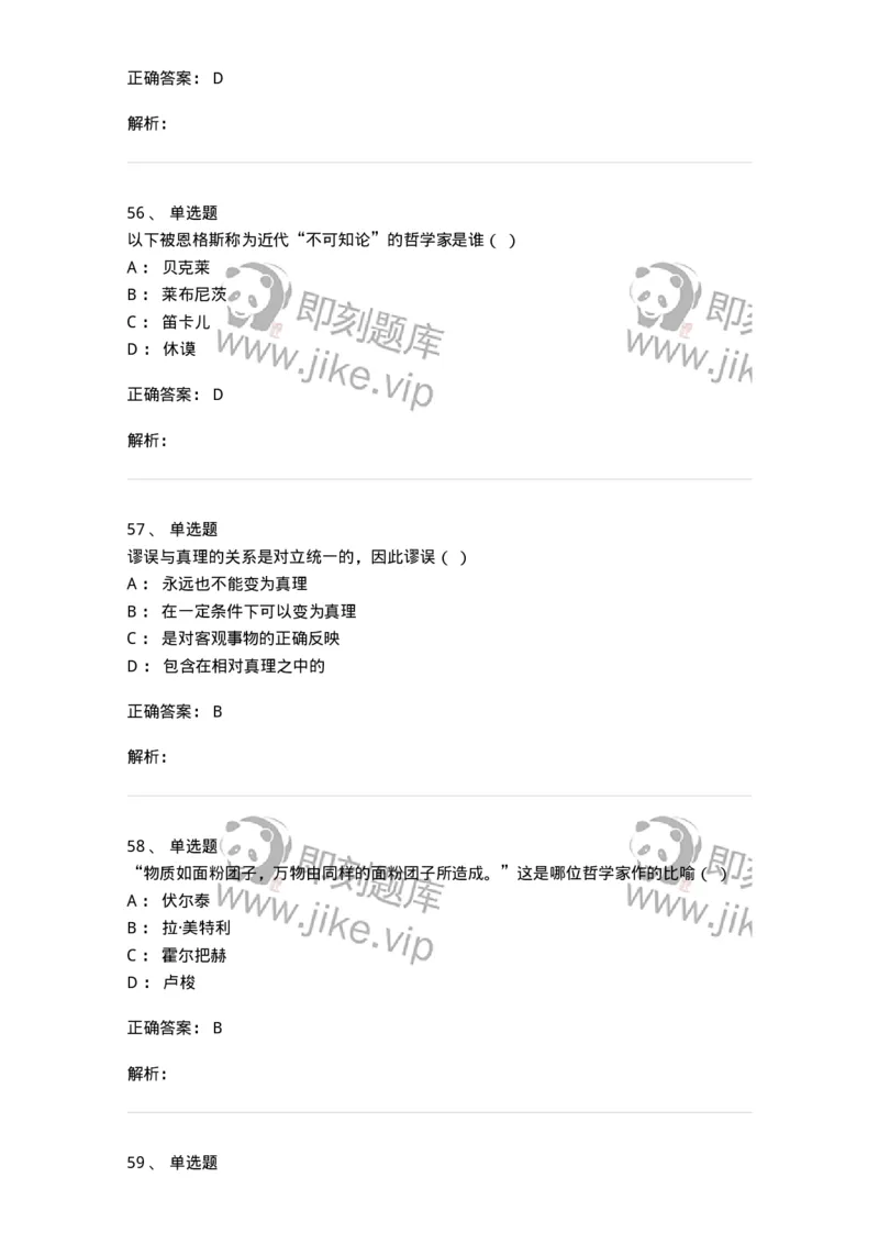 1807-2025年军队文职人员招聘考试《哲学》模拟预测4-137719_军队文职(1)_01.军队文职真题-专业课_（全）版本一（历年真题+章节练习+模拟题）_哲学(军队文职)_预测模拟_题目+解析