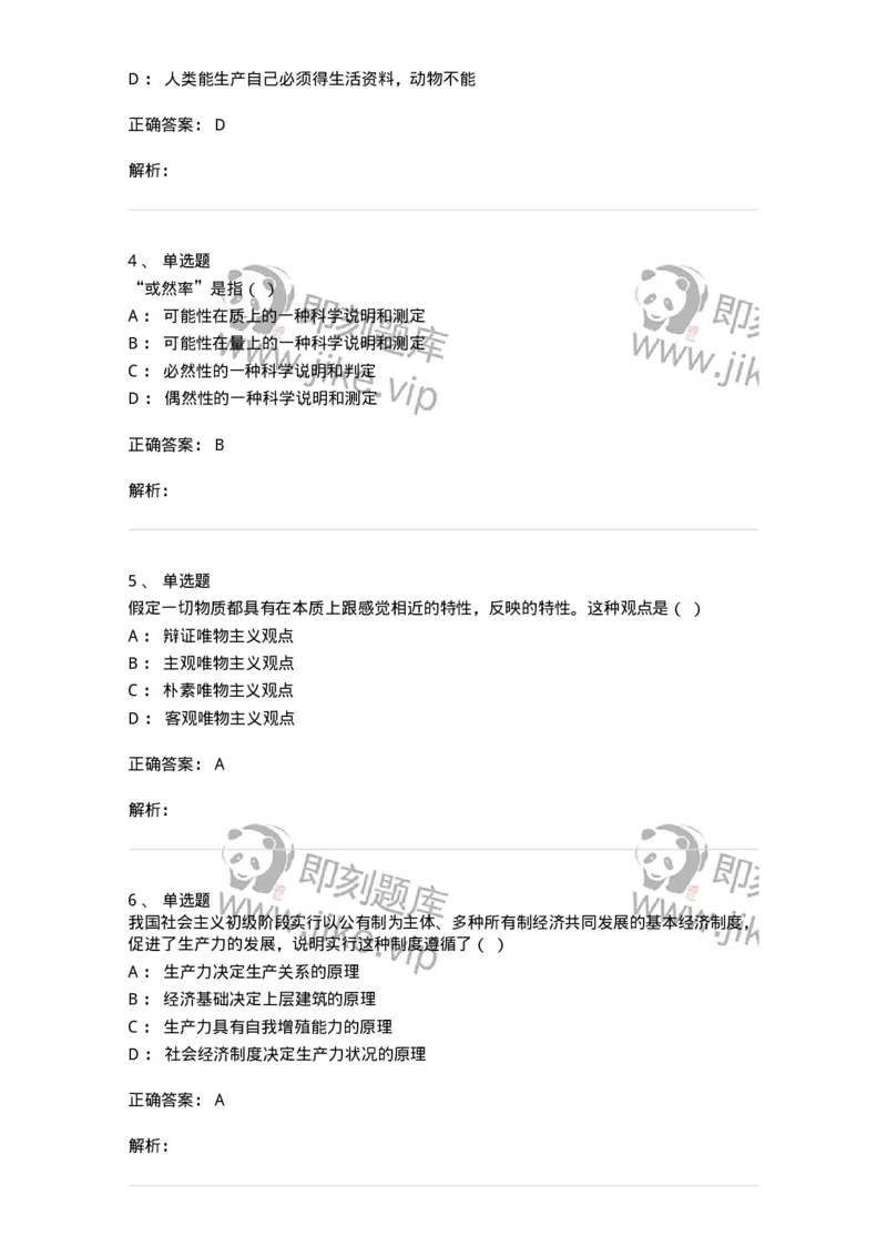 1807-2025年军队文职人员招聘考试《哲学》模拟预测4-137719_军队文职(1)_01.军队文职真题-专业课_（全）版本一（历年真题+章节练习+模拟题）_哲学(军队文职)_预测模拟_题目+解析