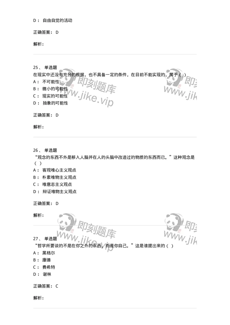 1807-2025年军队文职人员招聘考试《哲学》模拟预测4-137719_军队文职(1)_01.军队文职真题-专业课_（全）版本一（历年真题+章节练习+模拟题）_哲学(军队文职)_预测模拟_题目+解析