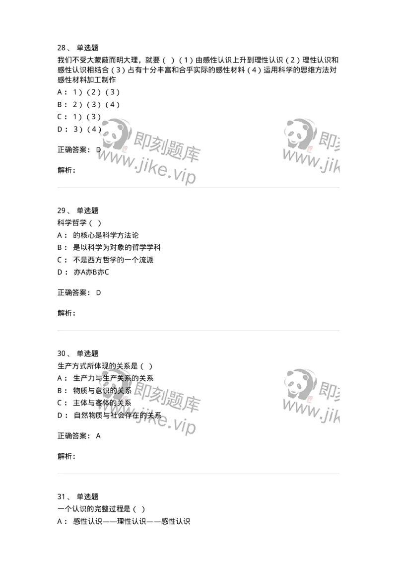 1807-2025年军队文职人员招聘考试《哲学》模拟预测4-137719_军队文职(1)_01.军队文职真题-专业课_（全）版本一（历年真题+章节练习+模拟题）_哲学(军队文职)_预测模拟_题目+解析