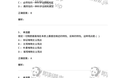 1807-2025年军队文职人员招聘考试《哲学》模拟预测4-137719_军队文职(1)_01.军队文职真题-专业课_（全）版本一（历年真题+章节练习+模拟题）_哲学(军队文职)_预测模拟_题目+解析