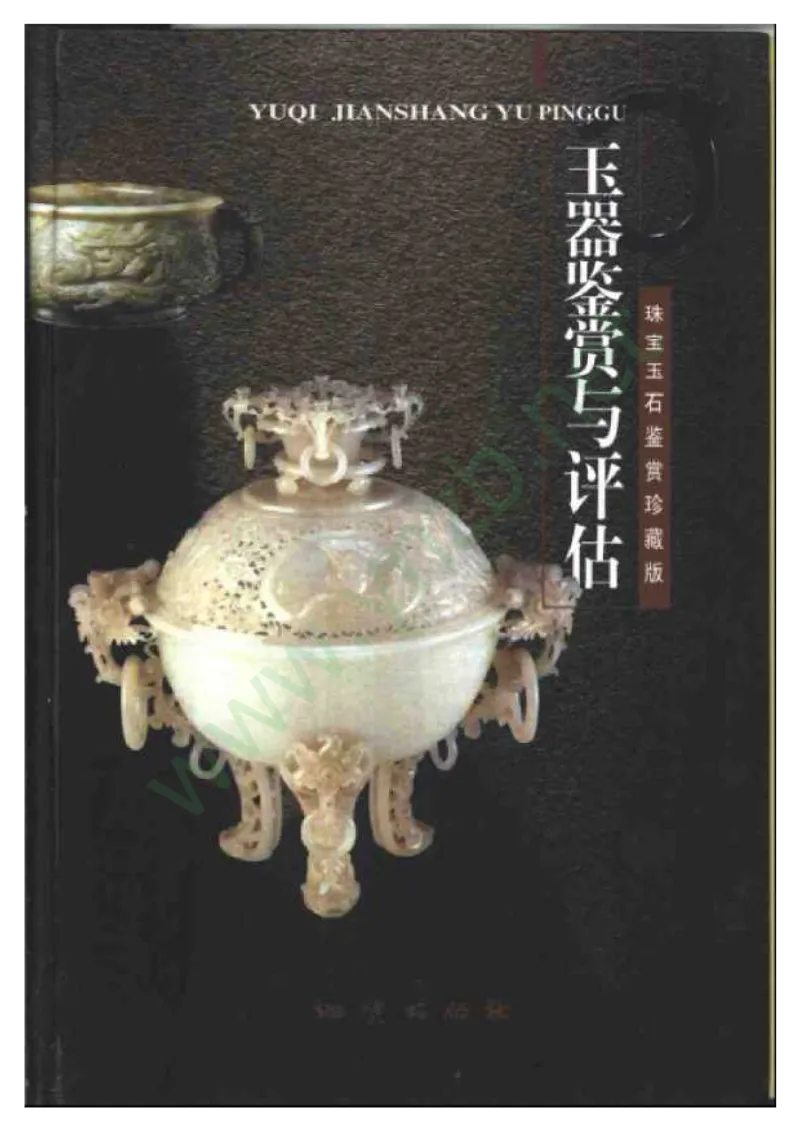 珠宝玉石鉴赏珍藏版_X018-玉石珠宝鉴定教程最新合集_5、玉石鉴定专题全套课程_玉石电子书_玉石电子书