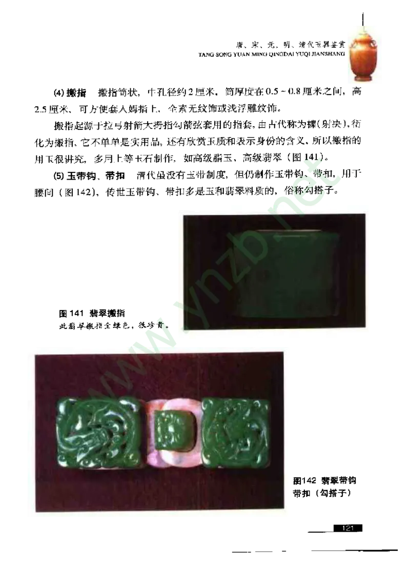 珠宝玉石鉴赏珍藏版_X018-玉石珠宝鉴定教程最新合集_5、玉石鉴定专题全套课程_玉石电子书_玉石电子书