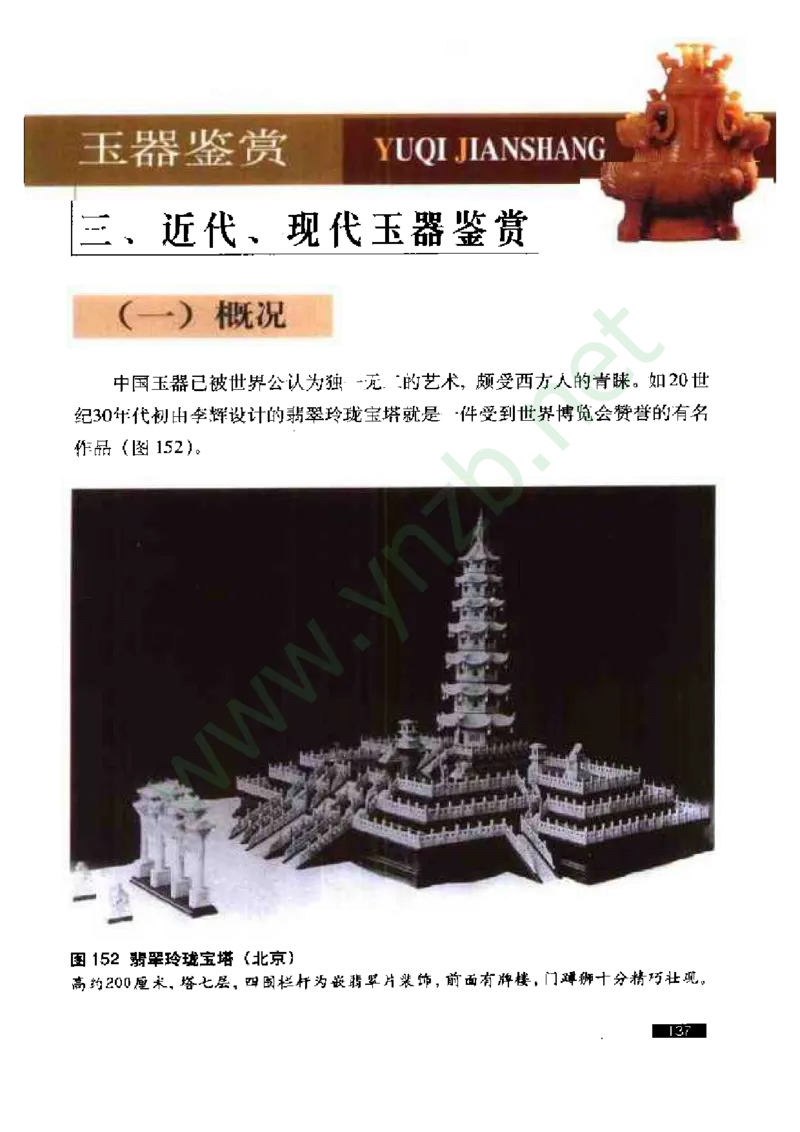 珠宝玉石鉴赏珍藏版_X018-玉石珠宝鉴定教程最新合集_5、玉石鉴定专题全套课程_玉石电子书_玉石电子书