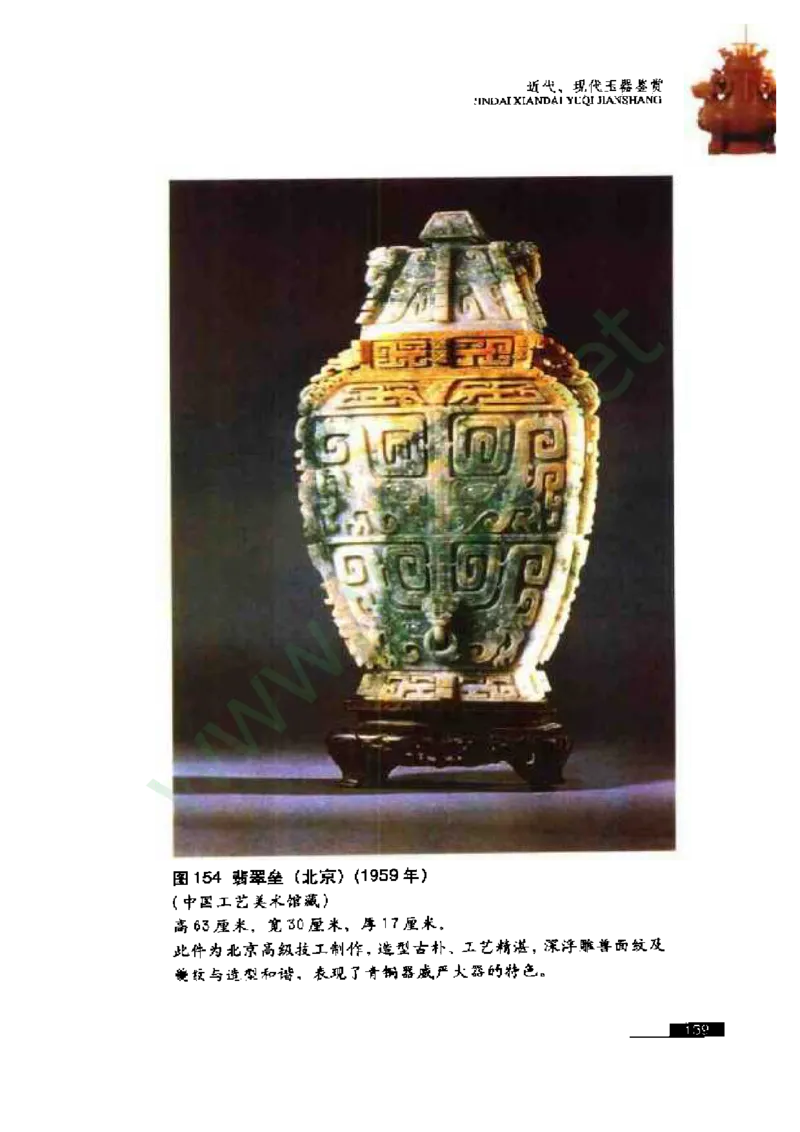 珠宝玉石鉴赏珍藏版_X018-玉石珠宝鉴定教程最新合集_5、玉石鉴定专题全套课程_玉石电子书_玉石电子书