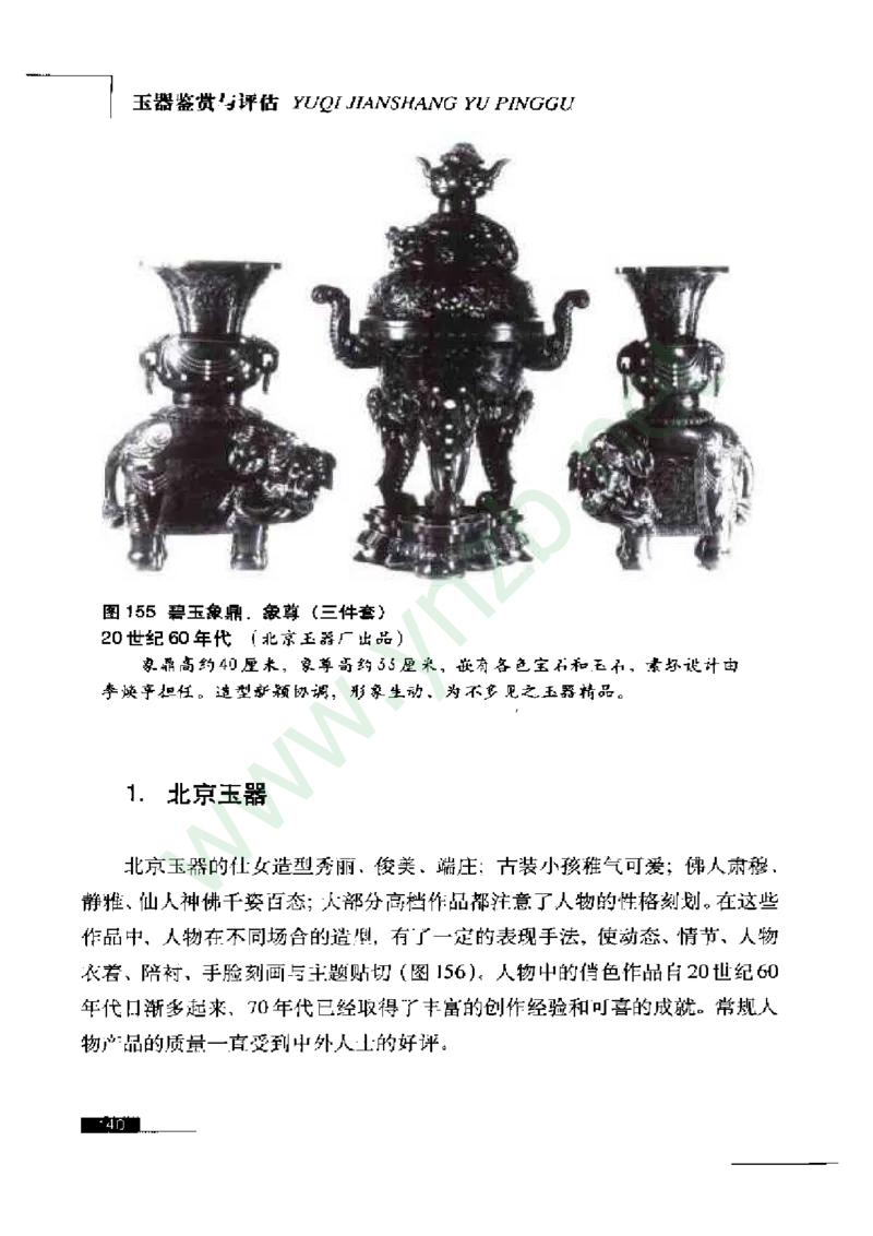 珠宝玉石鉴赏珍藏版_X018-玉石珠宝鉴定教程最新合集_5、玉石鉴定专题全套课程_玉石电子书_玉石电子书