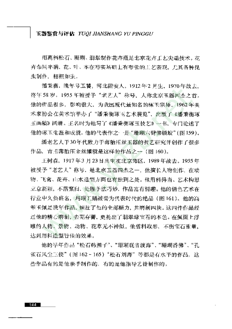 珠宝玉石鉴赏珍藏版_X018-玉石珠宝鉴定教程最新合集_5、玉石鉴定专题全套课程_玉石电子书_玉石电子书