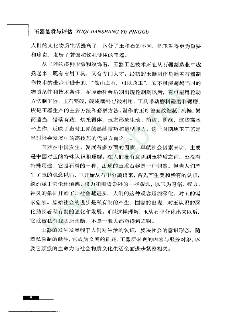 珠宝玉石鉴赏珍藏版_X018-玉石珠宝鉴定教程最新合集_5、玉石鉴定专题全套课程_玉石电子书_玉石电子书