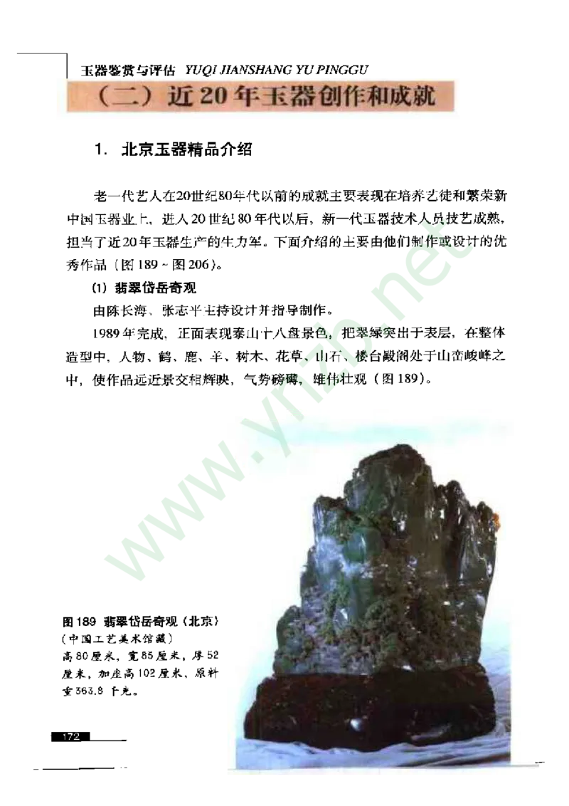 珠宝玉石鉴赏珍藏版_X018-玉石珠宝鉴定教程最新合集_5、玉石鉴定专题全套课程_玉石电子书_玉石电子书