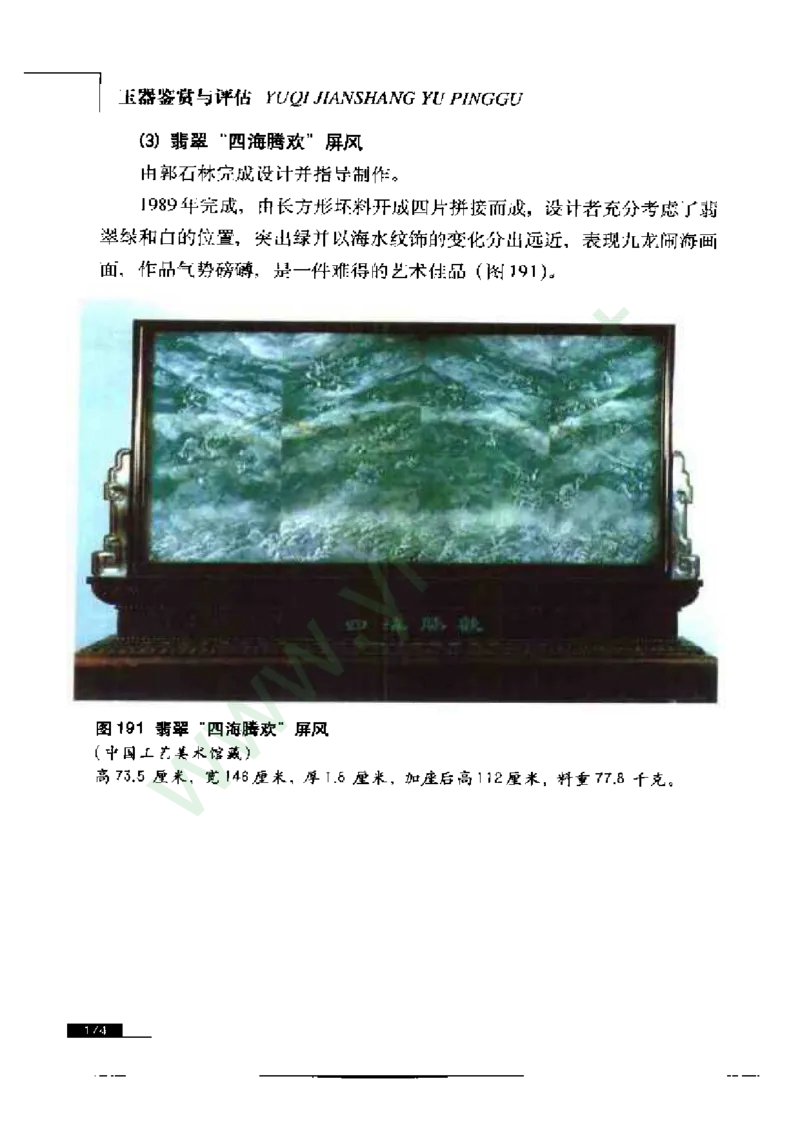 珠宝玉石鉴赏珍藏版_X018-玉石珠宝鉴定教程最新合集_5、玉石鉴定专题全套课程_玉石电子书_玉石电子书