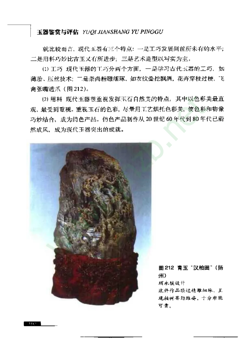 珠宝玉石鉴赏珍藏版_X018-玉石珠宝鉴定教程最新合集_5、玉石鉴定专题全套课程_玉石电子书_玉石电子书