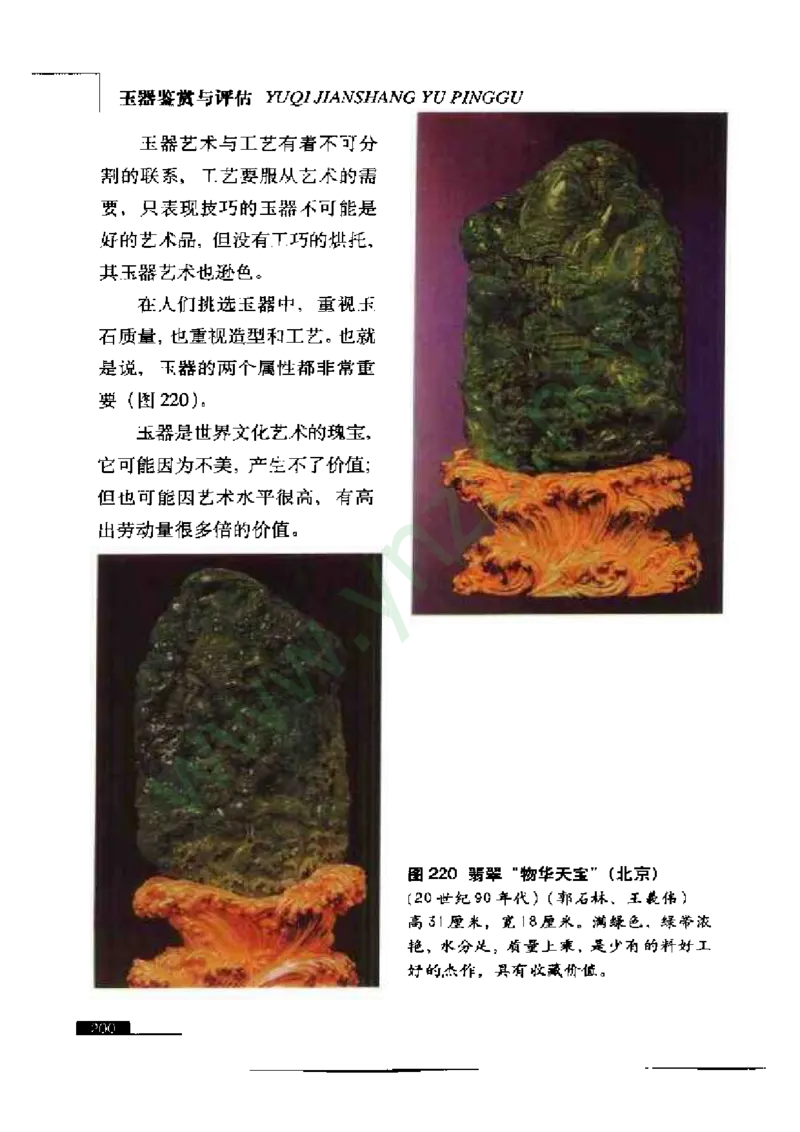 珠宝玉石鉴赏珍藏版_X018-玉石珠宝鉴定教程最新合集_5、玉石鉴定专题全套课程_玉石电子书_玉石电子书