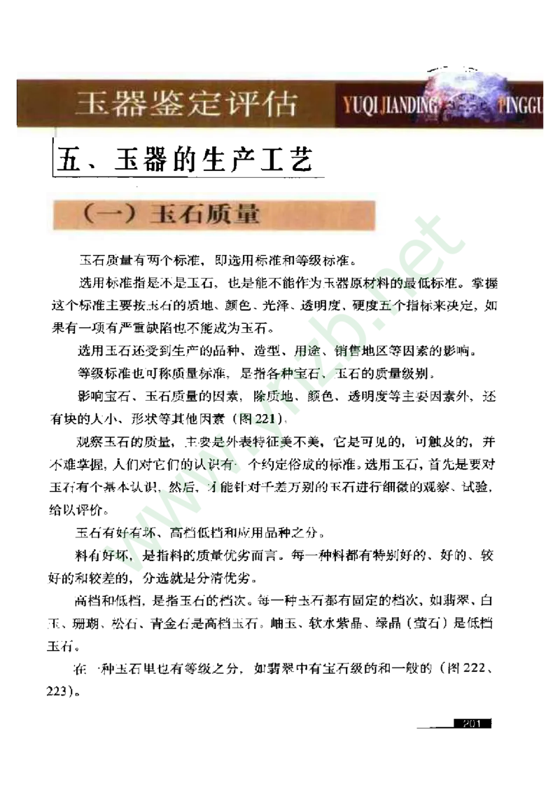 珠宝玉石鉴赏珍藏版_X018-玉石珠宝鉴定教程最新合集_5、玉石鉴定专题全套课程_玉石电子书_玉石电子书