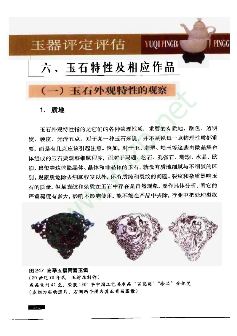 珠宝玉石鉴赏珍藏版_X018-玉石珠宝鉴定教程最新合集_5、玉石鉴定专题全套课程_玉石电子书_玉石电子书