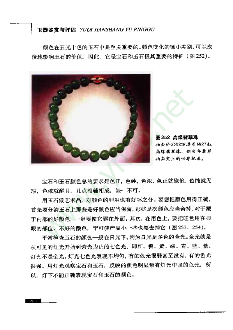 珠宝玉石鉴赏珍藏版_X018-玉石珠宝鉴定教程最新合集_5、玉石鉴定专题全套课程_玉石电子书_玉石电子书