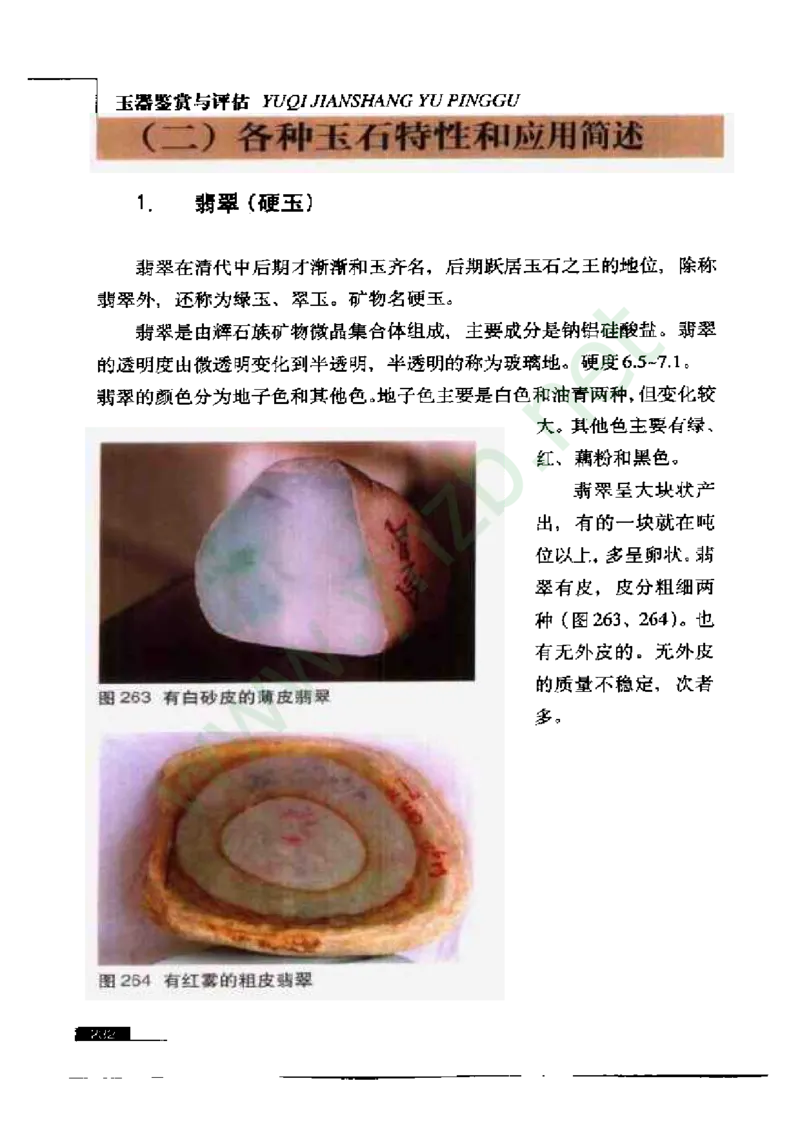 珠宝玉石鉴赏珍藏版_X018-玉石珠宝鉴定教程最新合集_5、玉石鉴定专题全套课程_玉石电子书_玉石电子书